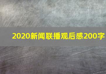 2020新闻联播观后感200字