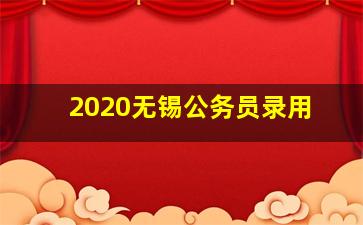 2020无锡公务员录用