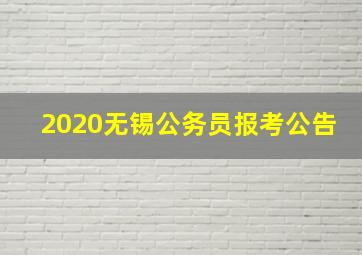 2020无锡公务员报考公告