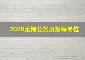 2020无锡公务员招聘岗位