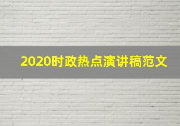 2020时政热点演讲稿范文