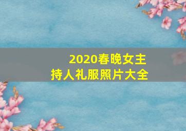 2020春晚女主持人礼服照片大全