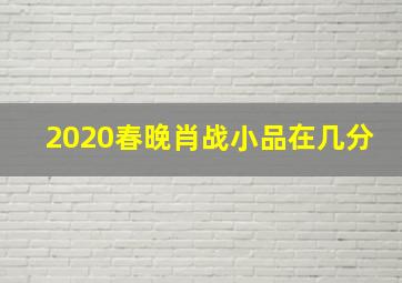 2020春晚肖战小品在几分