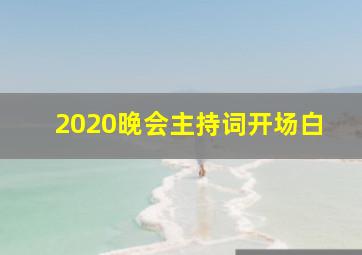 2020晚会主持词开场白