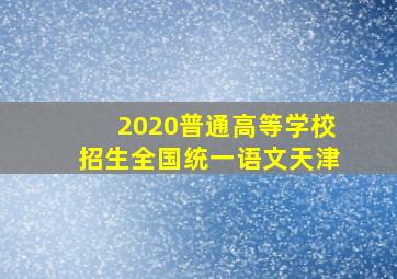 2020普通高等学校招生全国统一语文天津