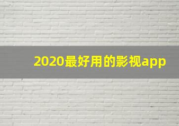 2020最好用的影视app