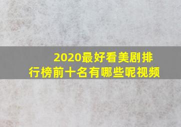 2020最好看美剧排行榜前十名有哪些呢视频