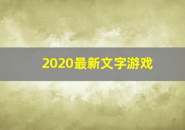 2020最新文字游戏