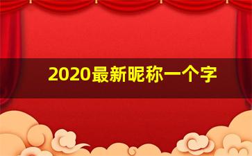 2020最新昵称一个字