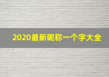 2020最新昵称一个字大全