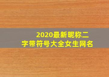 2020最新昵称二字带符号大全女生网名