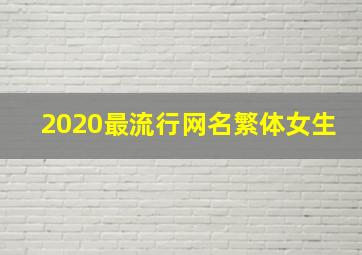 2020最流行网名繁体女生