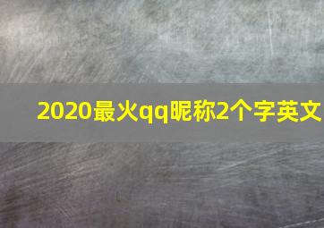 2020最火qq昵称2个字英文