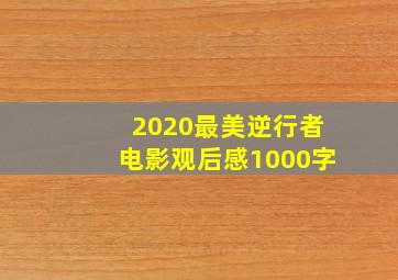 2020最美逆行者电影观后感1000字