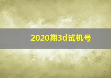 2020期3d试机号