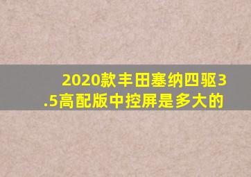 2020款丰田塞纳四驱3.5高配版中控屏是多大的