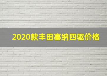 2020款丰田塞纳四驱价格