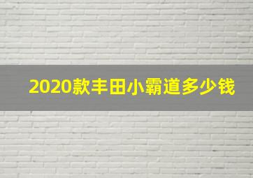 2020款丰田小霸道多少钱