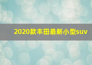 2020款丰田最新小型suv