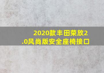 2020款丰田荣放2.0风尚版安全座椅接口