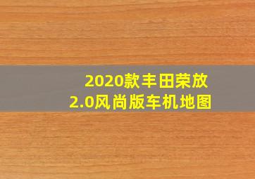 2020款丰田荣放2.0风尚版车机地图