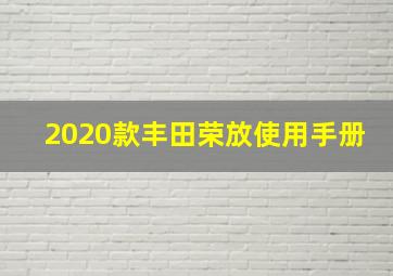 2020款丰田荣放使用手册