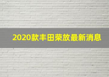 2020款丰田荣放最新消息