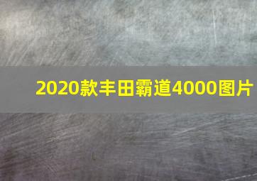 2020款丰田霸道4000图片