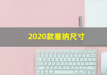 2020款塞纳尺寸