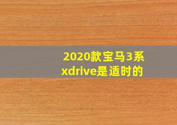 2020款宝马3系xdrive是适时的