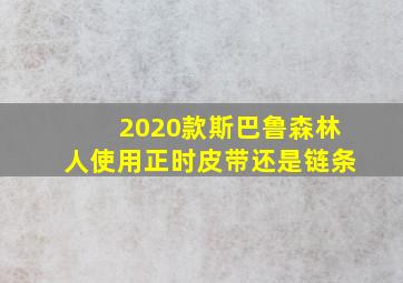 2020款斯巴鲁森林人使用正时皮带还是链条