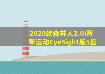 2020款森林人2.0I智擎运动EyeSight版5座