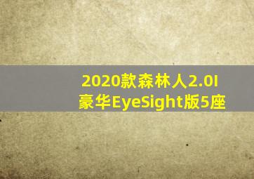 2020款森林人2.0I豪华EyeSight版5座