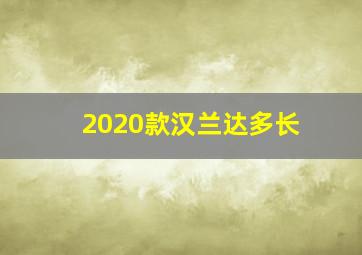 2020款汉兰达多长