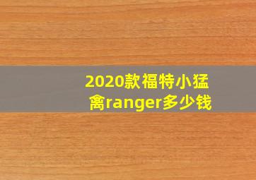 2020款福特小猛禽ranger多少钱