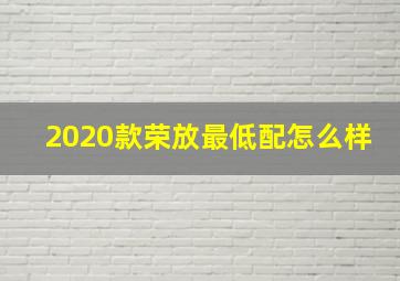 2020款荣放最低配怎么样