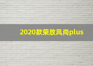 2020款荣放风尚plus