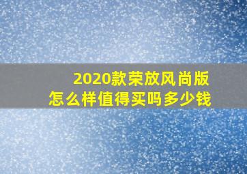 2020款荣放风尚版怎么样值得买吗多少钱