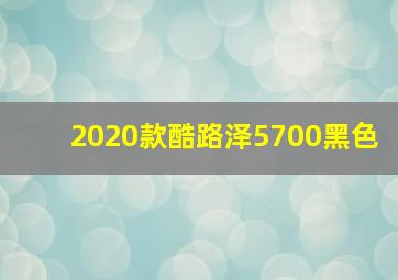 2020款酷路泽5700黑色