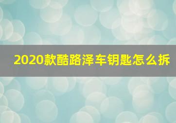 2020款酷路泽车钥匙怎么拆