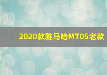 2020款雅马哈MT05老款