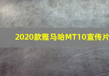 2020款雅马哈MT10宣传片