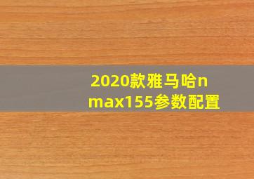 2020款雅马哈nmax155参数配置