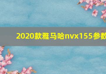 2020款雅马哈nvx155参数