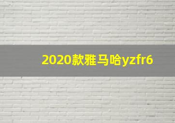 2020款雅马哈yzfr6