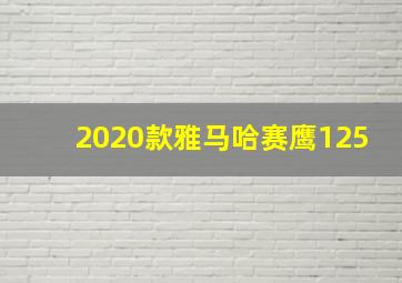 2020款雅马哈赛鹰125