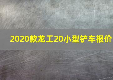 2020款龙工20小型铲车报价