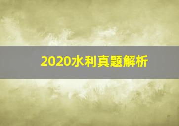 2020水利真题解析