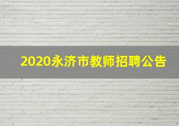 2020永济市教师招聘公告