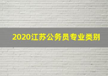 2020江苏公务员专业类别